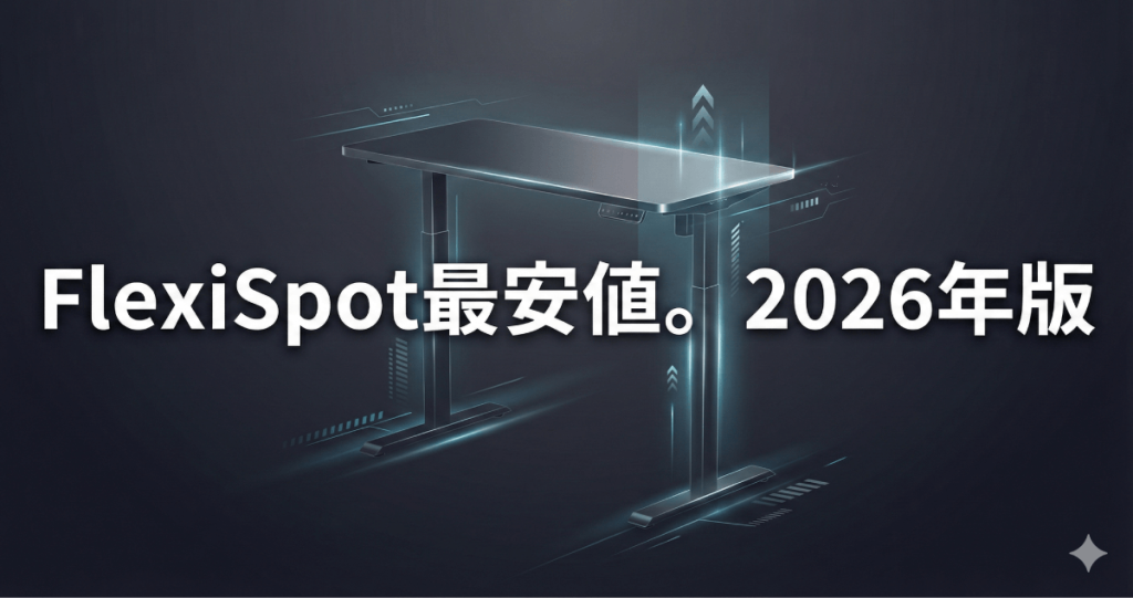 定価で買うのは損すぎる！FlexiSpotを安く買う方法完全版｜2026年セール時期・クーポンコード・紹介コード・E7 Pro最安値を徹底解説のアイキャッチ画像。