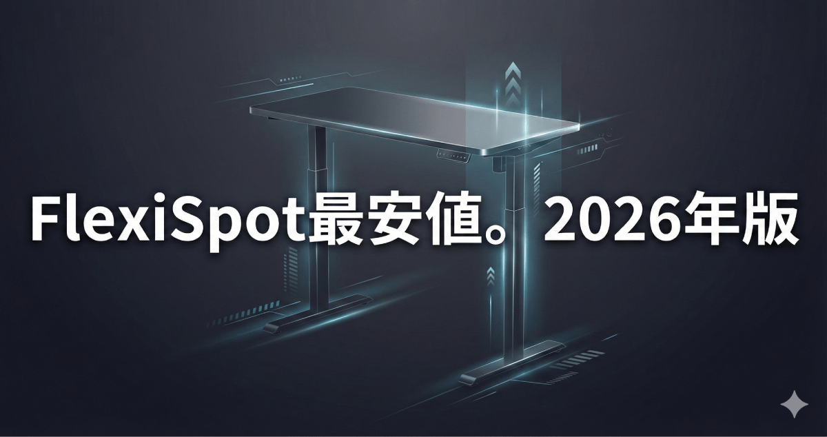 定価で買うのは損すぎる！FlexiSpotを安く買う方法完全版｜2026年セール時期・クーポンコード・紹介コード・E7 Pro最安値を徹底解説のアイキャッチ画像。
