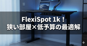 狭い部屋でも理想は叶う！腰痛から解放される最高の相棒｜FlexiSpot 1k 選び方完全ガイドのアイキャッチ画像。