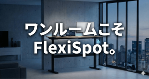 狭い部屋が理想のオフィスに激変！ワンルームで後悔しないFlexiSpotの選び方と配置術のアイキャッチ画像。