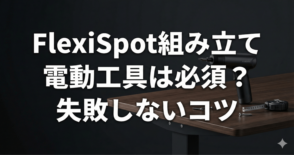 筋肉痛と天板割れからおさらば！FlexiSpotの組み立てに電動ドライバーは必要？おすすめ機種と失敗しない穴あけ手順を徹底解説のアイキャッチ画像。