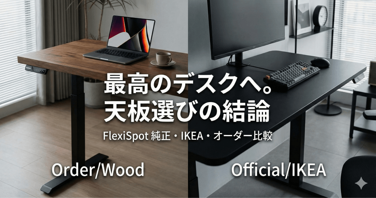 FlexiSpot天板おすすめ決定版！純正・IKEA・オーダー比較【E7/E8対応・2026最新】のアイキャッチ画像。