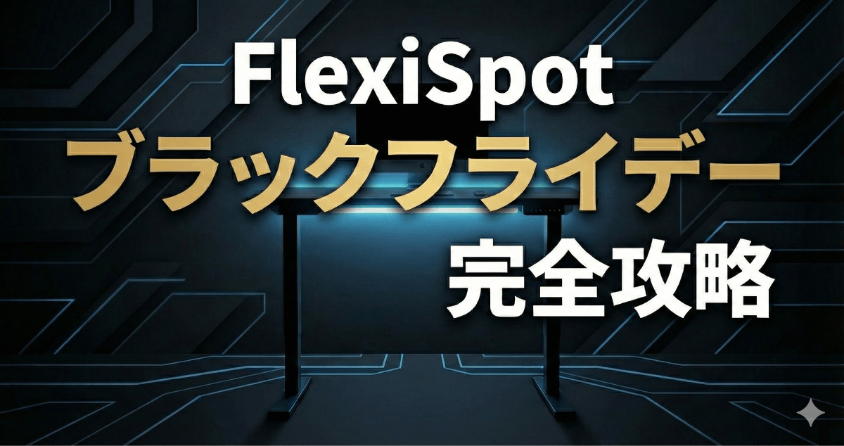 憧れの電動デスクで人生が変わる！FlexiSpot ブラックフライデー2025完全攻略ガイド：最安値で買うコツのアイキャッチ画像。