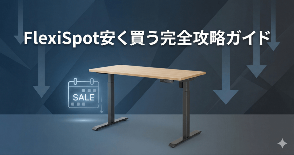 腰痛とおさらばしたい！でも損はしたくないあなたへ。FlexiSpotを安く買うためのセール時期と最安値攻略ガイドのアイキャッチ画像。
