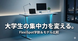 未来の自分へ最高の集中力を贈る。腰痛や集中力に悩む大学生にこそFlexiSpot！学割活用法とおすすめモデル徹底比較のアイキャッチ画像。