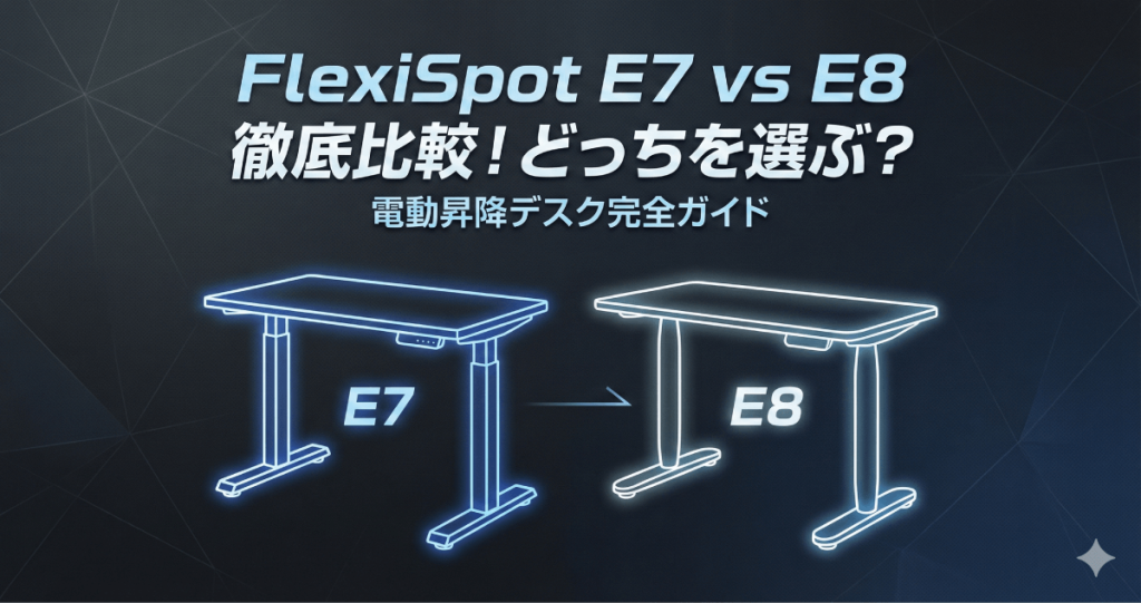 腰痛から解放される最高のデスク選び！FlexiSpot E7とE8の違いを徹底比較＆どこの国のメーカーか調査のアイキャッチ画像。