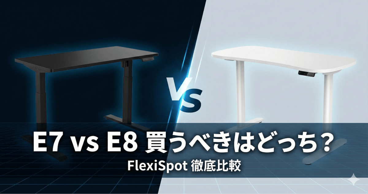 もう迷わない！理想のワークスペースを作るFlexiSpot E7とE8の違いを徹底比較のアイキャッチ画像。