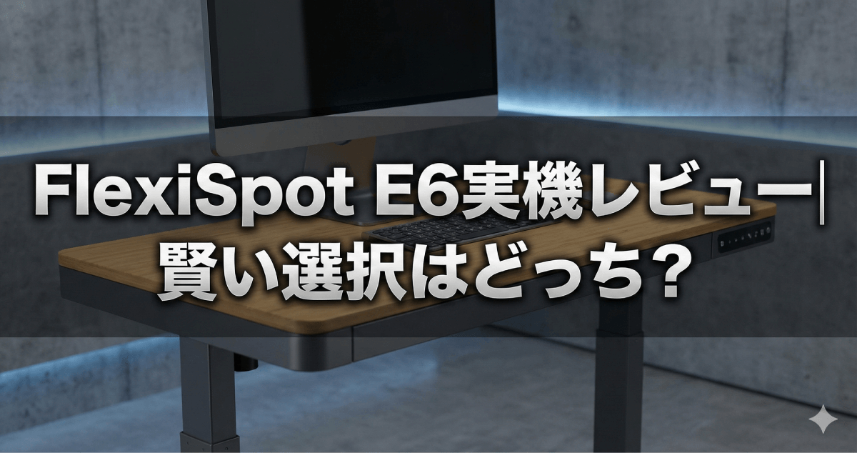 【もう限界…座りっぱなしの疲れを劇的に変える】FlexiSpot E6 実機レビュー｜E7との違いと後悔しない選び方を徹底解説のアイキャッチ画像。