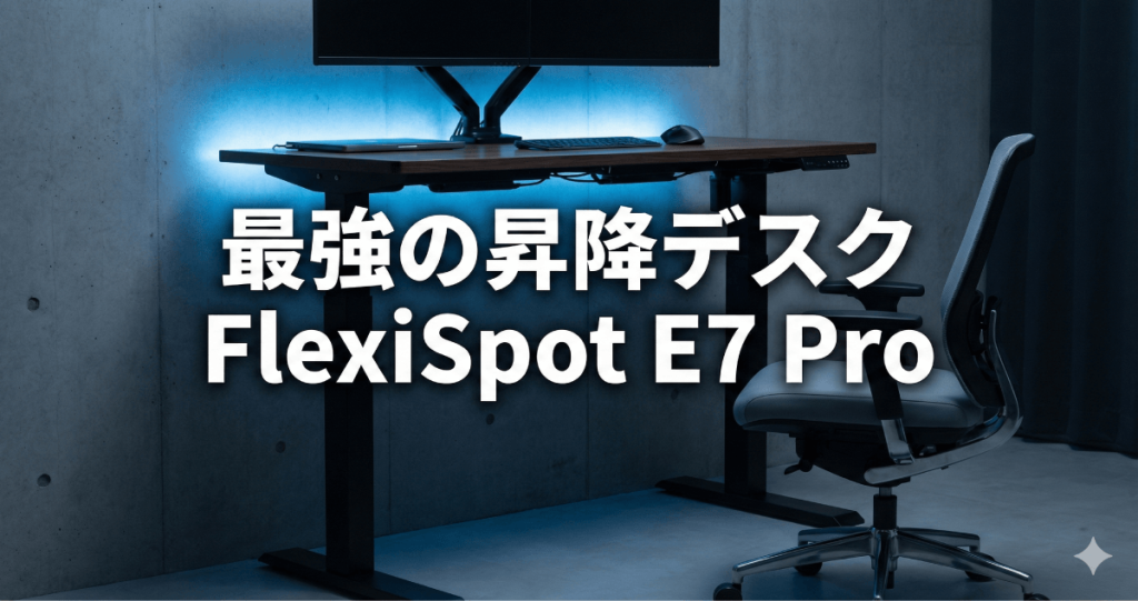 人生が変わる究極の作業空間をその手に｜FlexiSpot e7 pro 完全徹底レビュー：仕事の質を底上げする「コの字型」の秘密のアイキャッチ画像。