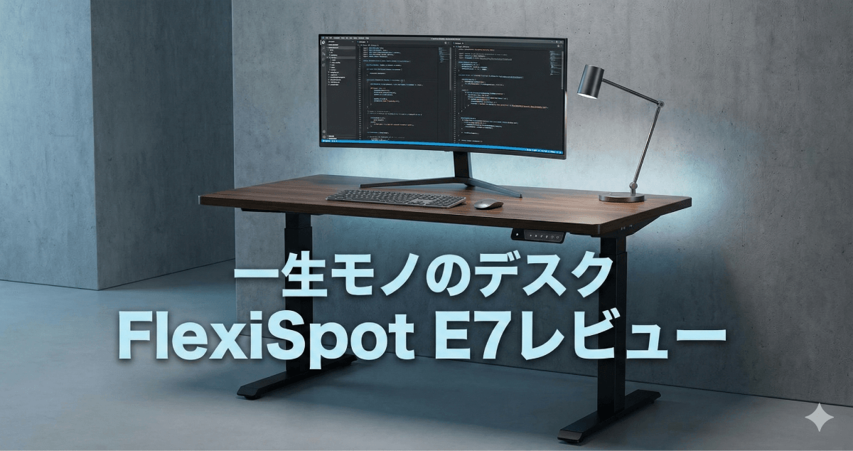 一生モノのデスクに出会えた！腰痛から解放され集中力が爆上がりする FlexiSpot E7 レビューのアイキャッチ画像。