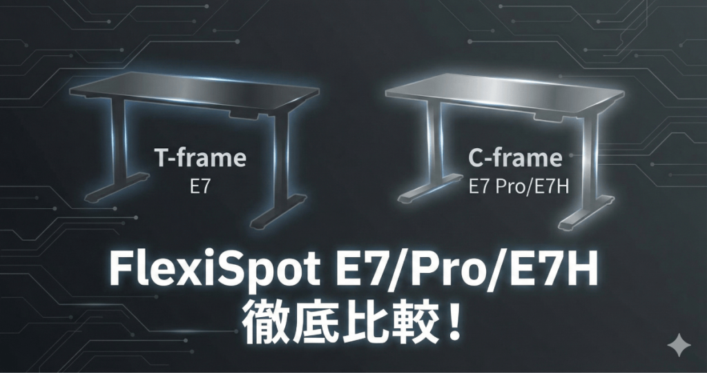 毎日がもっと楽しくなる！自分史上最高のデスク環境を叶えるFlexiSpot e7 / FlexiSpot e7 pro / FlexiSpot e7h（e7h）完全比較ガイドのアイキャッチ画像。
