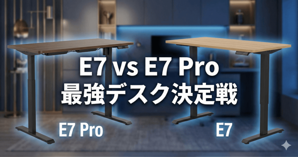 もう腰痛に悩まない、最高の作業環境を。FlexiSpot e7 proとE7（フレキシスポット e7）を徹底比較！2026年最新の選び方ガイドのアイキャッチ画像。