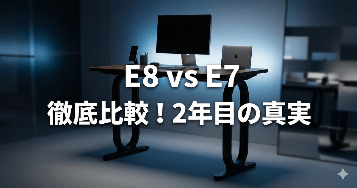 理想のデスクで人生が変わる！FlexiSpot E8 レビュー：愛用してわかったE7との違いと後悔しない選び方のアイキャッチ画像。