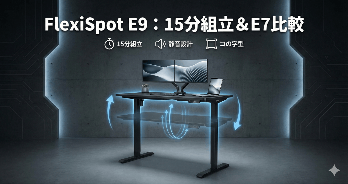 理想のデスク環境が15分で手に入る！FlexiSpot E9レビュー：E7との違いや組み立てのコツを徹底解説のアイキャッチ画像。
