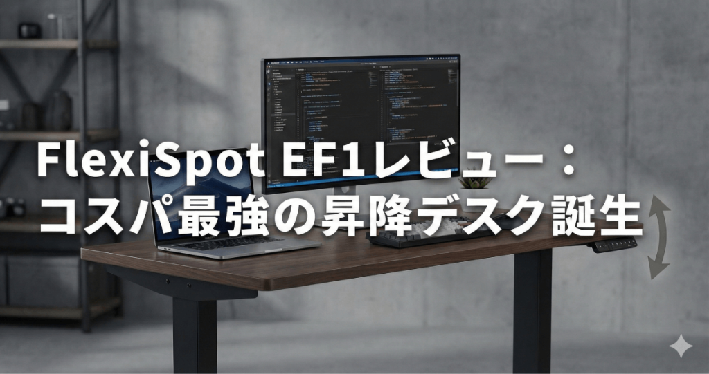 理想の作業環境が3万円台で手に入る！FlexiSpot EF1 レビューとE7との違い・ef1 FlexiSpotの失敗しない選び方のアイキャッチ画像。