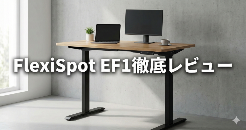 毎日のデスクワークが劇的に変わる！FlexiSpot EF1徹底レビュー｜後悔しないためのスペック比較と選び方のアイキャッチ画像。