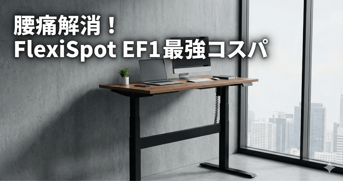 腰痛にサヨナラして集中力を爆上げ！ FlexiSpot EF1 レビュー｜格安昇降デスクの注意点とおすすめ天板のアイキャッチ画像。