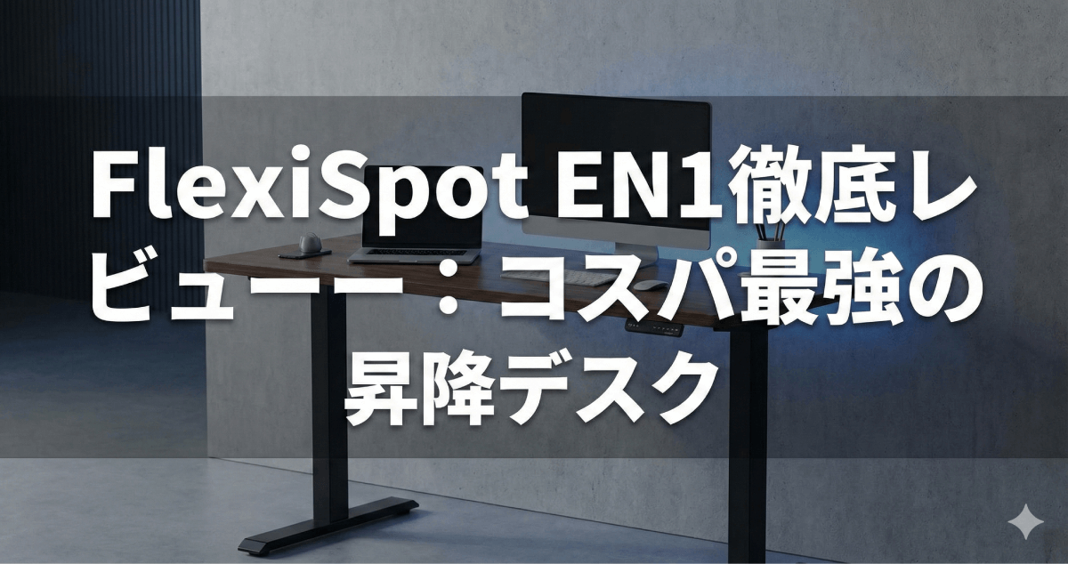 毎日のデスクワークが劇的に変わる！FlexiSpot EN1徹底レビュー：組み立て・揺れ・上位モデルとの違いを完全解剖のアイキャッチ画像。