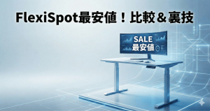 「もう1円も損したくない！」というあなたへ。FlexiSpotを最安値で手に入れる全手法とセール時期を徹底解説のアイキャッチ画像。