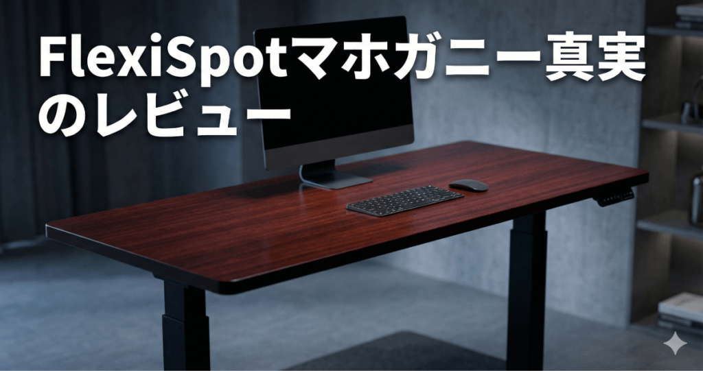 理想の書斎に恋をする。FlexiSpot マホガニー天板レビュー！赤みは強い？質感やAmazonのディープウォールナットとの違いを徹底解説のアイキャッチ画像。