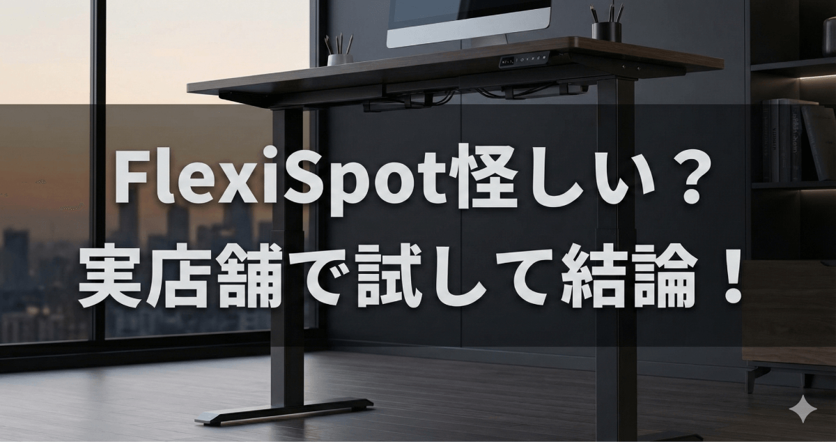 理想のデスクで人生を変えたいあなたへ！FlexiSpotは怪しい？どこの国の会社？実店舗の展示場所や評判・失敗しない選び方を徹底解説のアイキャッチ画像。