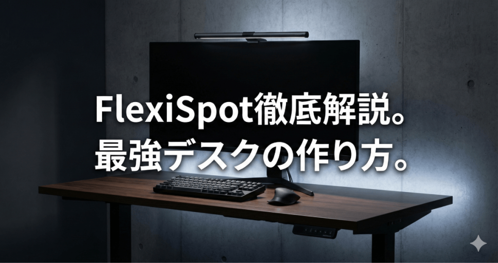 理想の作業環境で人生を変える。FlexiSpot おすすめモデル比較と天板選び！研究室やデスク周りをおしゃれで便利にする最強構築術のアイキャッチ画像。