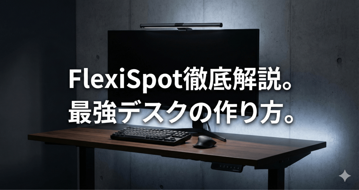 理想の作業環境で人生を変える。FlexiSpot おすすめモデル比較と天板選び！研究室やデスク周りをおしゃれで便利にする最強構築術のアイキャッチ画像。