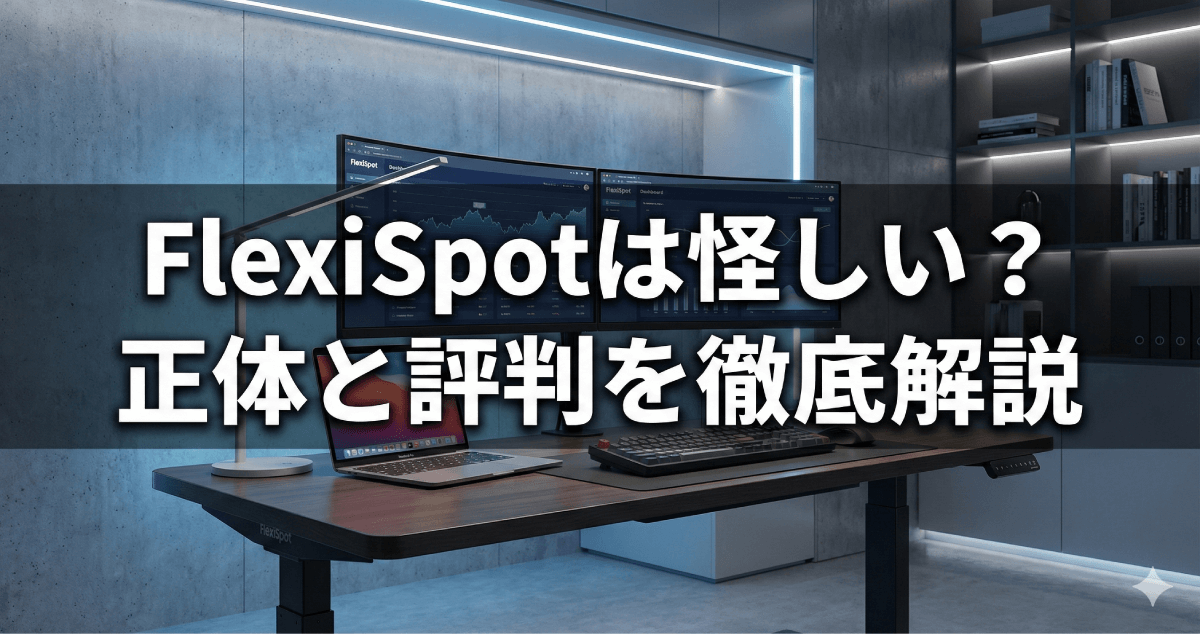 後悔したくない人必見！FlexiSpotはどこの国？「怪しい」評判の真相と実機レビュー・比較を徹底解説のアイキャッチ画像。
