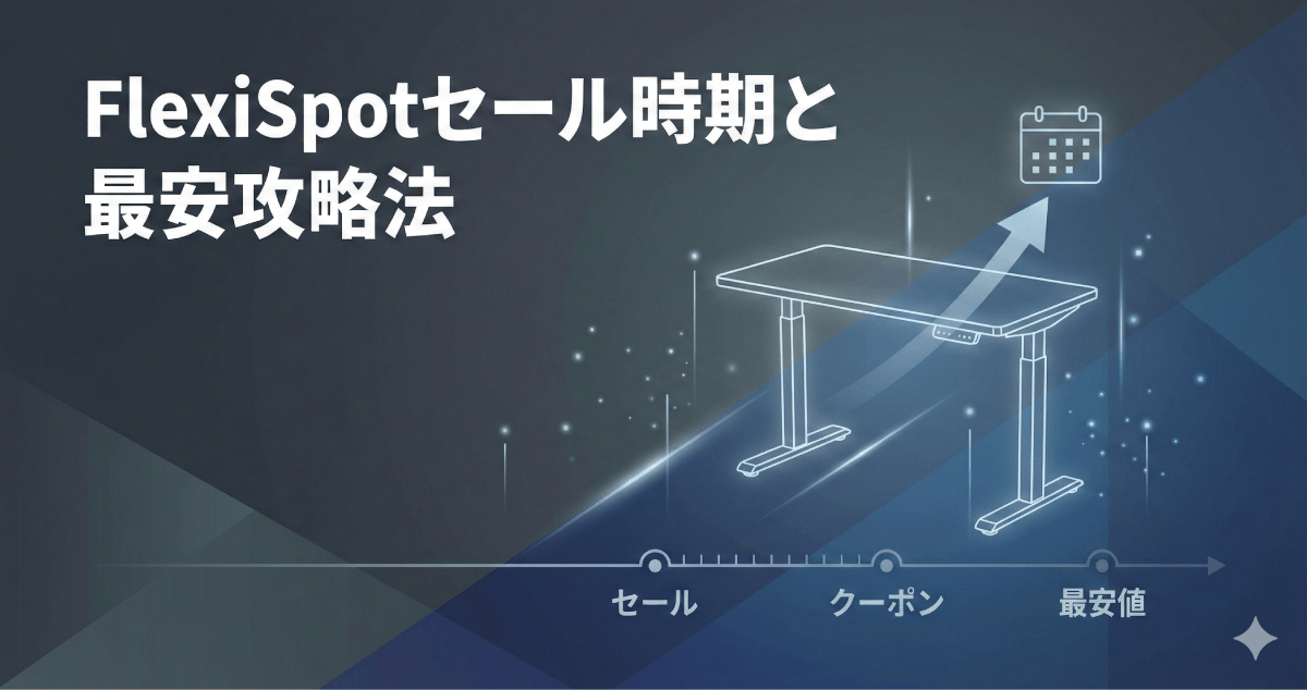 損して後悔したくないあなたへ！FlexiSpotのセールはいつ？2026年最新スケジュールと最安値で買う攻略法を徹底解説のアイキャッチ画像。