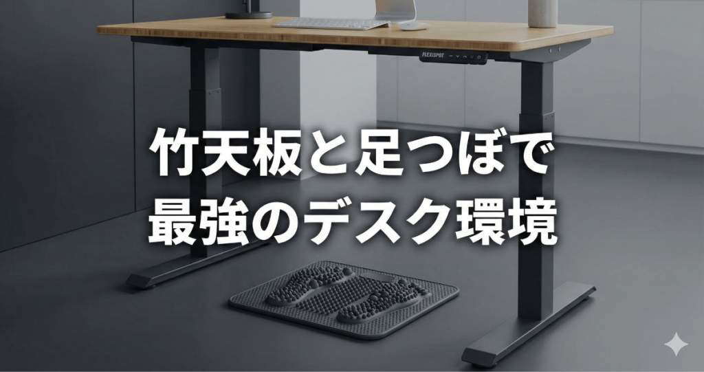 毎日のデスクワークが劇的に整う！FlexiSpotの竹天板おすすめモデルと足つぼマットはニトリで買えるか徹底検証のアイキャッチ画像。