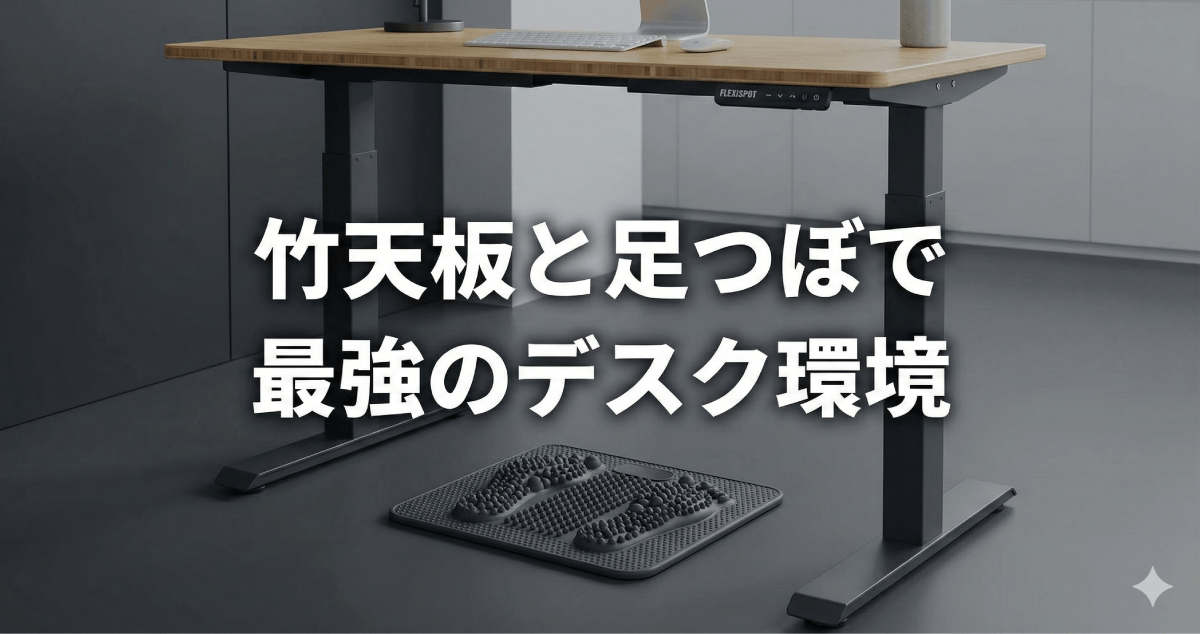 毎日のデスクワークが劇的に整う！FlexiSpotの竹天板おすすめモデルと足つぼマットはニトリで買えるか徹底検証のアイキャッチ画像。